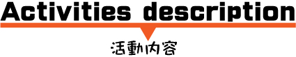 活動内容