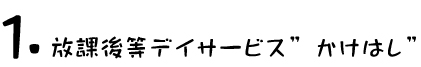 放課後等デイサービス・かけはし