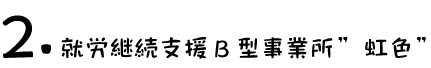 就労継続支援B型事業所　虹色