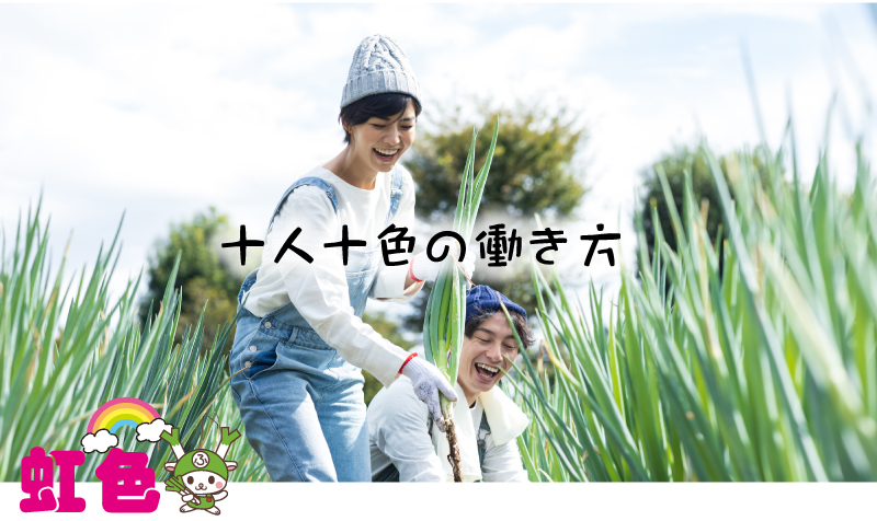 就労継続支援B型事業所　虹色